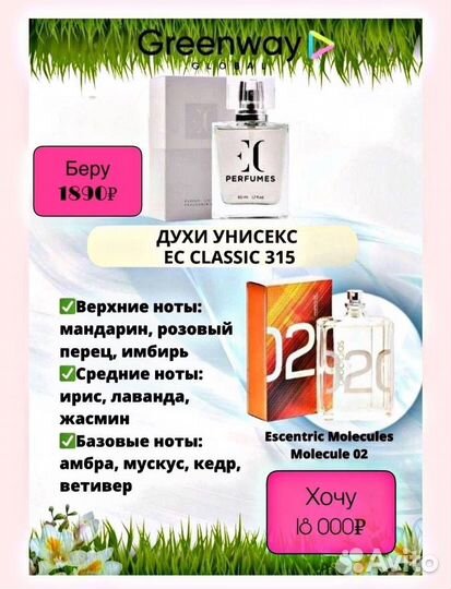 Духи гринвей