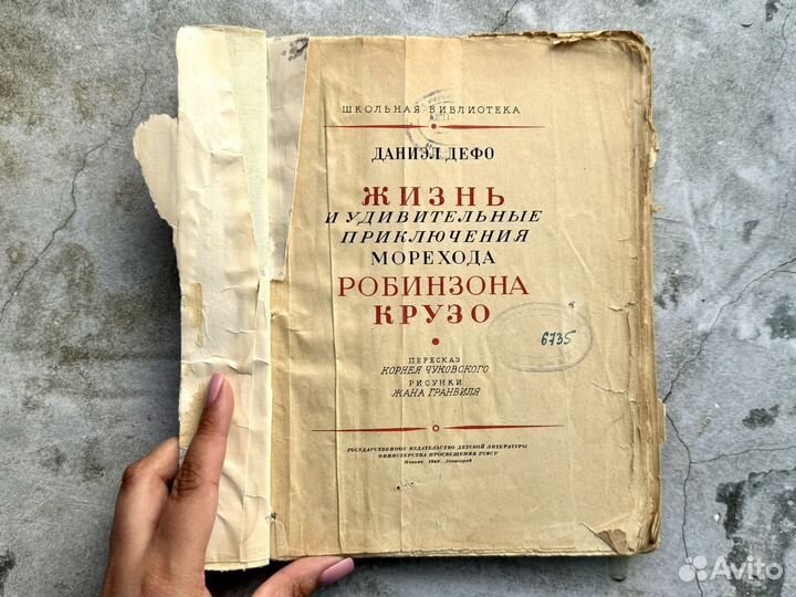 Даниэл Дефо - Приключения Робинзона Крузо, 1949 г