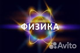Репетитор по физике и математике