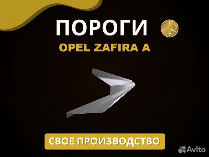 Opel Zafira A порог Оплата при получении