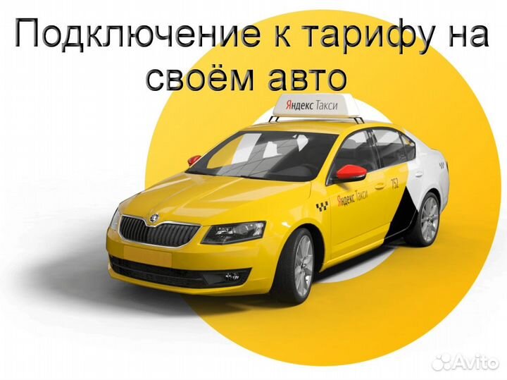 Водитель Яндекс.Такси на своем авто лучшие условия