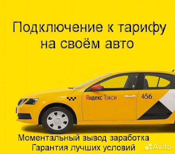 Работа в Яндекс.Такси на личном авто лучшие услови