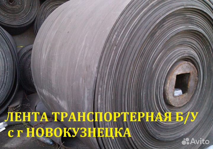Лента конвейерная б/у