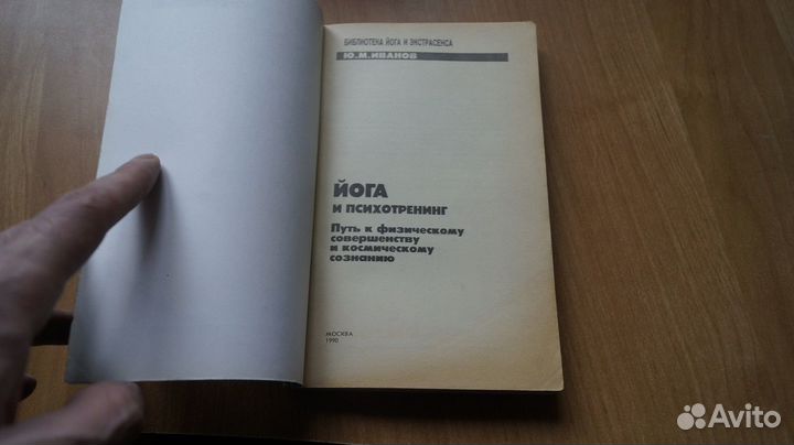2147,25 Иванов Ю. Йога и психотренинг. Путь к косм