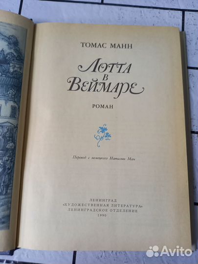 Манн Т. Лотта в Веймаре. 1990г