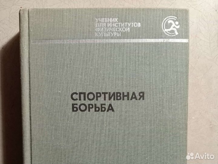 Спортивная борьба А.П.Купцов. Учебник