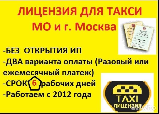 Лицензия Разрешение на Такси Без открытия ип