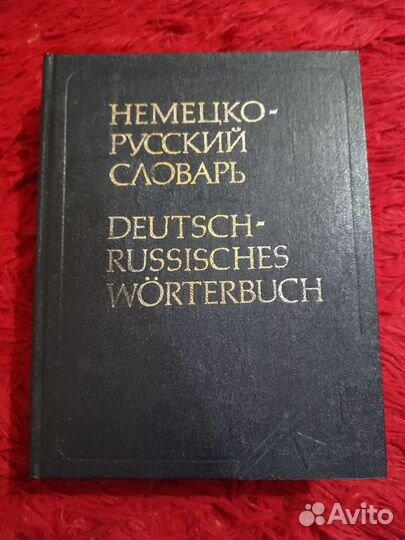 Немецко русский словарь 1992г