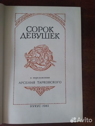 Сорок девушек.Каракалпакская народная поэма