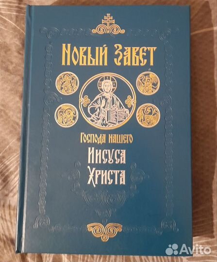 Новый Завет