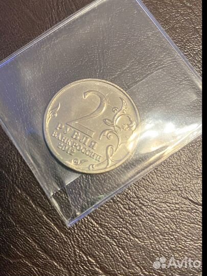 2 рубля 2012г Давыдов