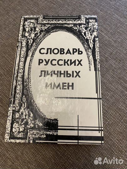 Словарь русских личных имен. Н. Петровский