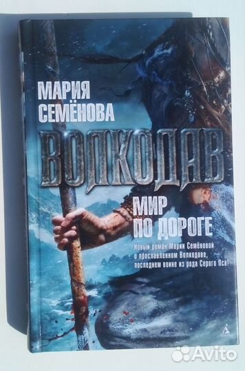 Марина Семёнова - Волкодав