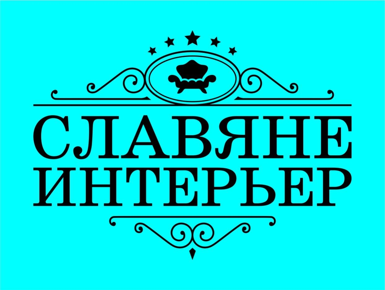 СЛАВЯНЕ - ИНТЕРЬЕР - официальная страница во всех регионах, отзывы на Авито