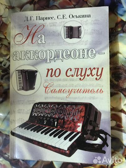 Самоучитель игры на аккордеоне