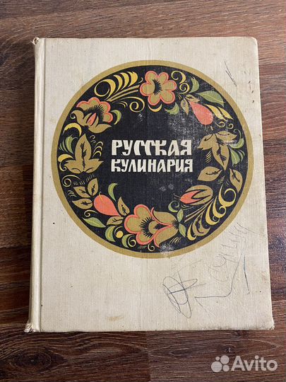 Русская кулинария 1972 год