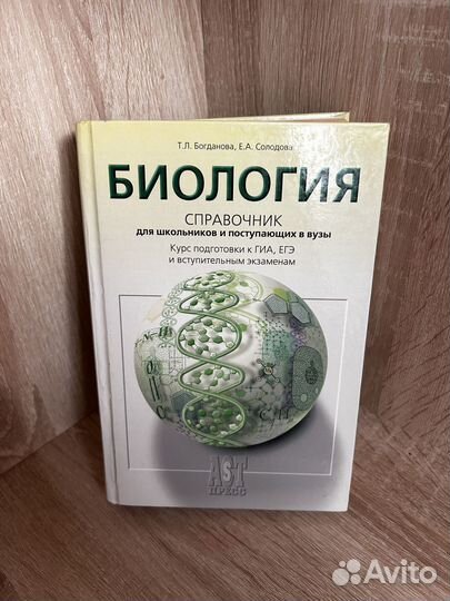 Биология справочник