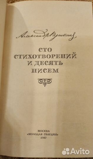 Пушкин,Сто стихотворений и десять писем