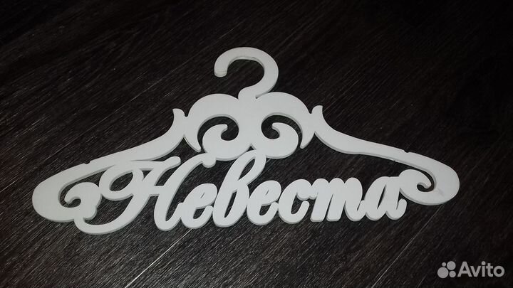 Вешалка невеста