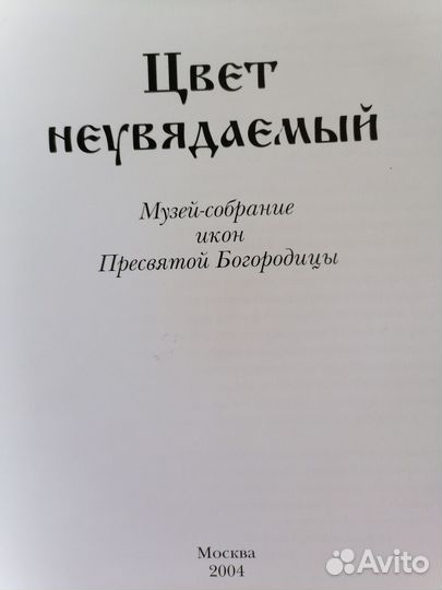 Книга Музей-собрание икон Пресвятой Богородицы