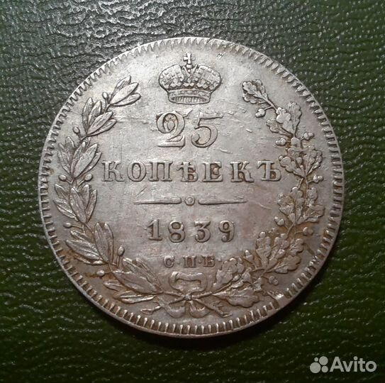 25 копеек 1839, отличные
