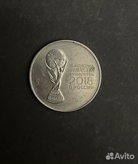 Монета 25р. Чемпионат Мира 2018 в России