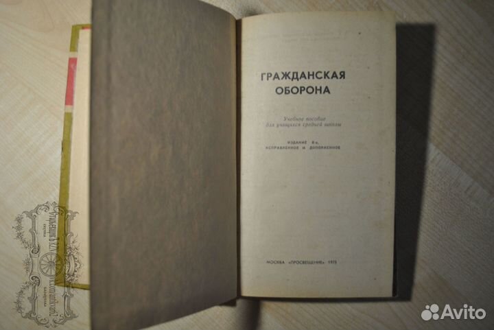 Учебник Гражданская оборона 1975 год