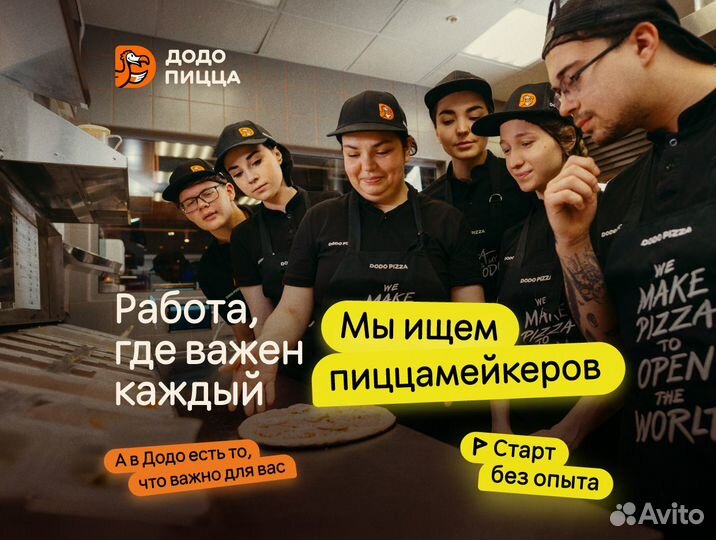 Повар (без опыта) на лето в Додо Пиццу