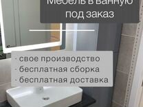 Мебель для ванной на заказ