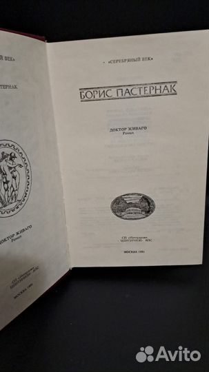 Б. Пастернак Доктор Живаго. М. 1991