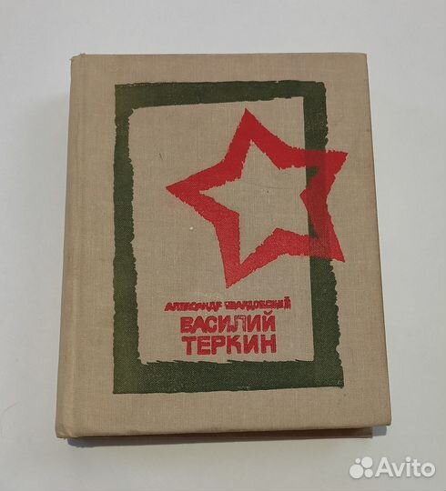 Александр Твардовский. Василий Теркин. 1980