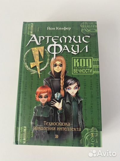 Книги Артемис Фаул, фэнтези,детская литература