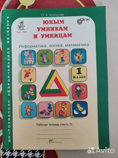 Юным умникам и умницам, 1 класс ч. 2