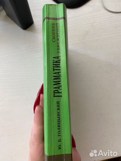 Сборник упражнений (Ю.Б.Голицынский) 8 издание