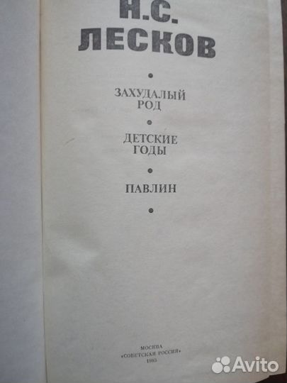 Н. С. Лесков. Продажа отдельных томов (1, 8, 9)