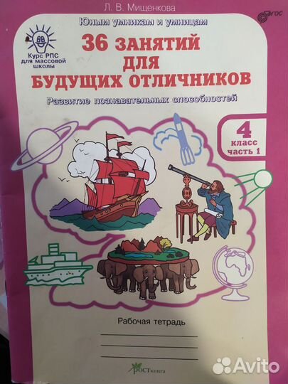 Рабочая тетрадь юным умникам и умницам 4 кл 1 ч