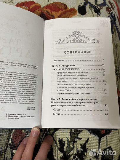 Таро Артура Уэйта-Эдуард Леванов