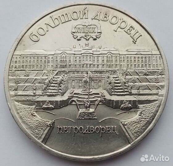 1 рубль 1972-91 гг. 3 рубля 1989, 5 рублей 1990 г