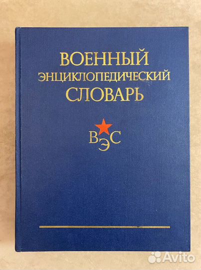 Военный энциклопедический словарь СССР