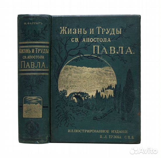 Жизнь и труды Св. апостола Павла