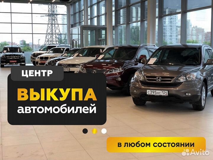 Выкуп автомобиля / автовыкуп