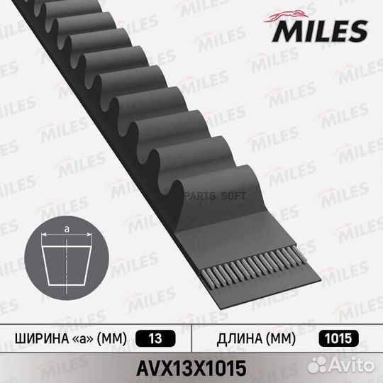 AVX13X1015 Miles Ремень приводной клиновой