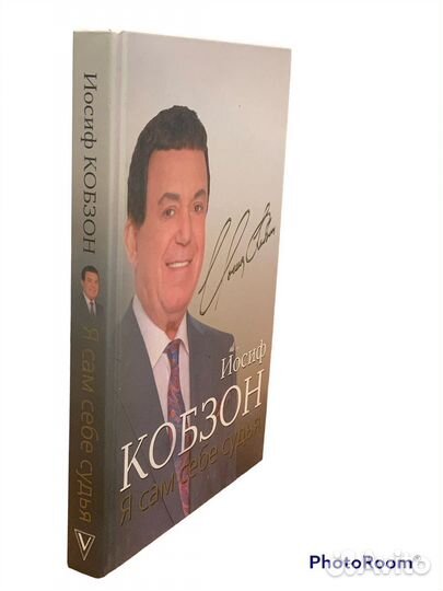 Иосиф Кобзон «Сам себе судья»