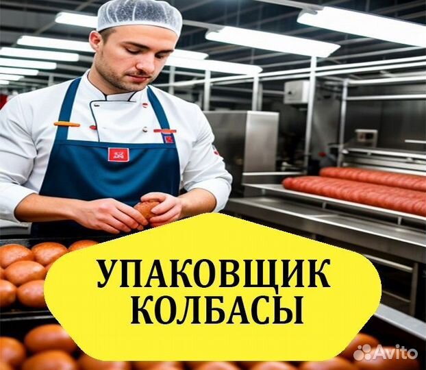 Упаковщик стикеровщик колбасной продукции Вахта