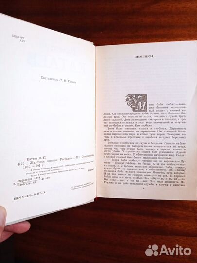 В. Катаев Железное кольцо 1989г
