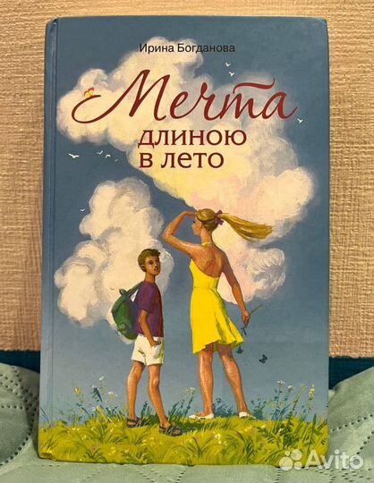 Продаю книгу мечта длинною в лето