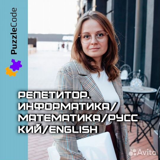 Репетитор Информатика/Математика/Русский/English