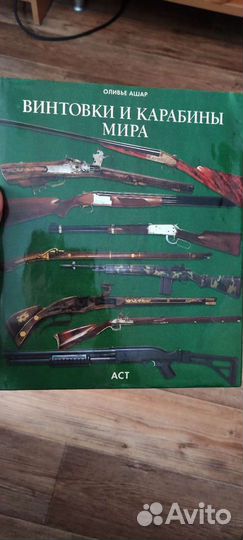 Книга Винтовки и карабины мира Оливье Ашар