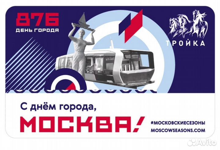 Карта Тройка С днём города, Москва Синичка