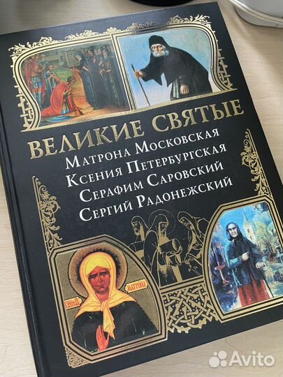 Книга Великие Святые. Эксмо